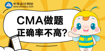 CMA接近考試，但是做題正確率不高，怎么辦？