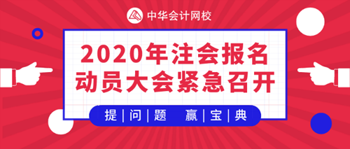 【提問·贏刷題寶典】五師考霸齊聚2020注會審計報名動員大會