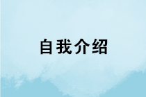 會(huì)計(jì)求職如何做好自我介紹？如何在面試中突圍而出？