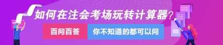 達江視頻講解：教你如何在注會考場上玩轉計算器！