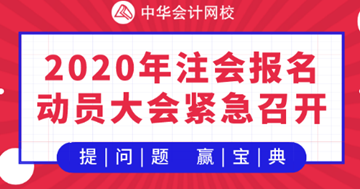 【提問·贏刷題寶典】2020年注會(huì)《財(cái)管》報(bào)名動(dòng)員大會(huì)！