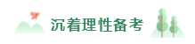 2020年備考注會不重視這4點  再努力也無濟于事！