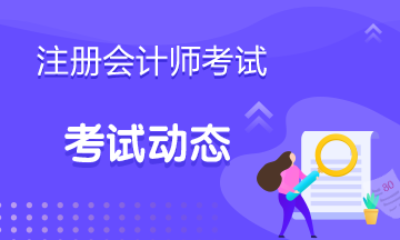 河南省關(guān)于延期領(lǐng)取2019年注會考試全科合格證書的通知