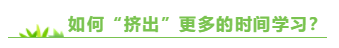 既要工作又要學(xué)習(xí) 備考高級(jí)會(huì)計(jì)師的時(shí)間從哪兒來？