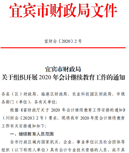 四川宜賓2020年會計繼續(xù)教育工作通知