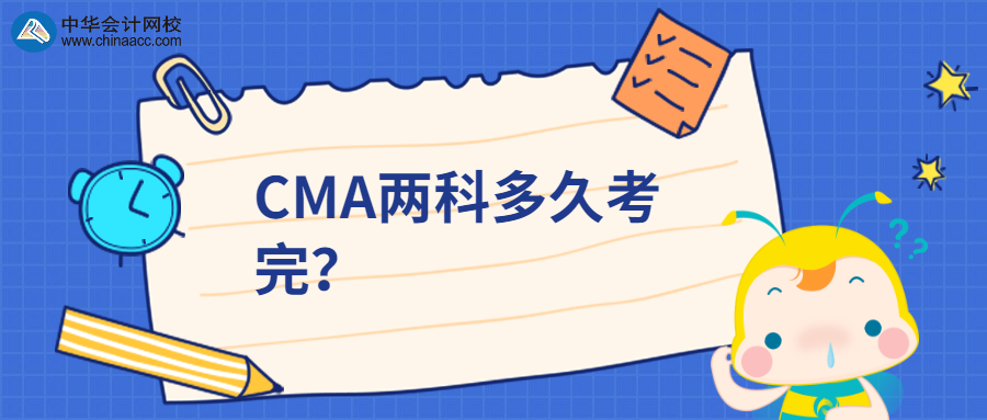 CMA兩科多久考完？