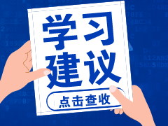 時間不夠了？中級會計職稱考前的11點建議！