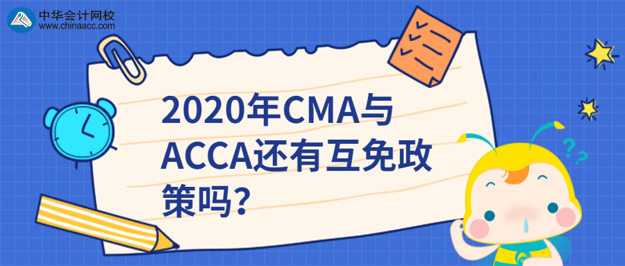 2020年CMA與ACCA還有互免政策嗎？