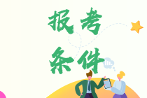 上海中級(jí)會(huì)計(jì)師報(bào)名要求