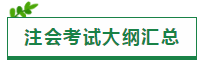 2020注會考試大綱一文匯（原文+新舊對比+老師解讀視頻）