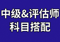 中級學員：正在備考財管和經(jīng)濟法  報考資產(chǎn)評估科目怎么搭？