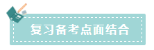 2020年注會(huì)如何備考更高效？“四大結(jié)合”為備考助力！