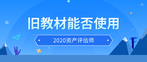 資產(chǎn)評估師舊教材能否使用