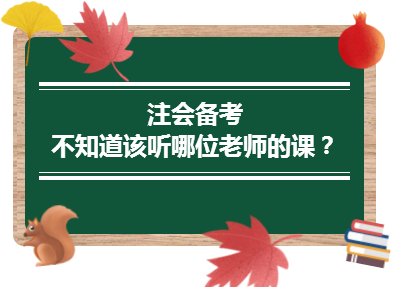 2020年注會備考不知道該聽哪位老師的課？一文解決！