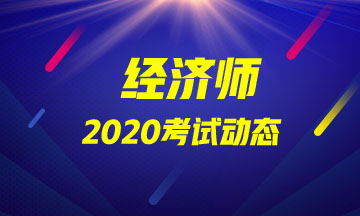 山東2020年中級經(jīng)濟(jì)師考試專業(yè)