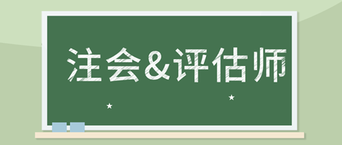 備考注會審計 如何同時備考資產(chǎn)評估師考試？