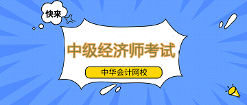 中級(jí)經(jīng)濟(jì)師備考還不提上日程嗎？