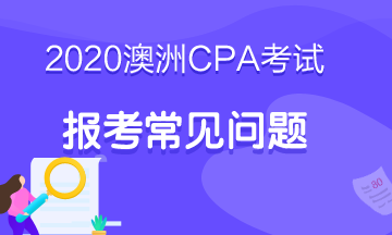 澳洲cpa考試S1考期延期什么時候截止？