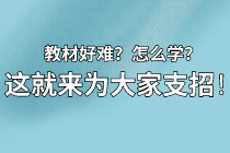 【資產(chǎn)評(píng)估備考】教材看不下去？怎么學(xué)？莫擔(dān)心 這就來為大家支招！