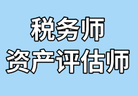 超級(jí)組合！稅務(wù)師財(cái)務(wù)與會(huì)計(jì)搭配相關(guān)知識(shí)一起考