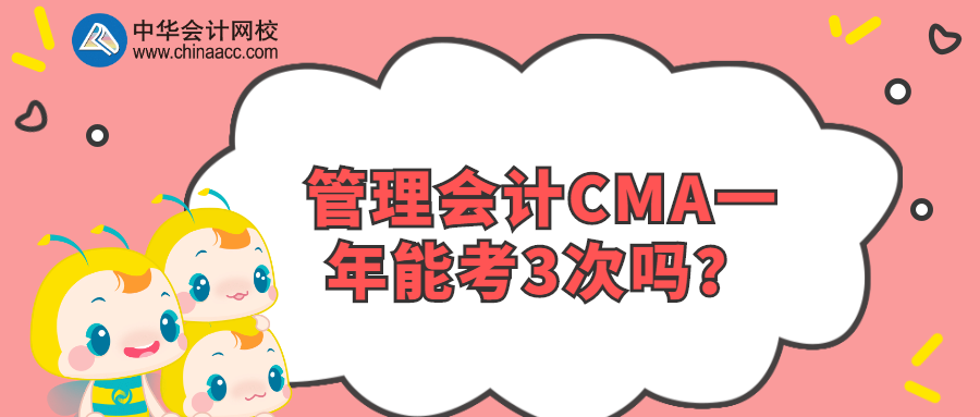 管理會計CMA一年能考3次嗎？