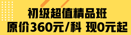 疫情期間 網(wǎng)校助學(xué) 初級(jí)超值精品班限時(shí)0元起