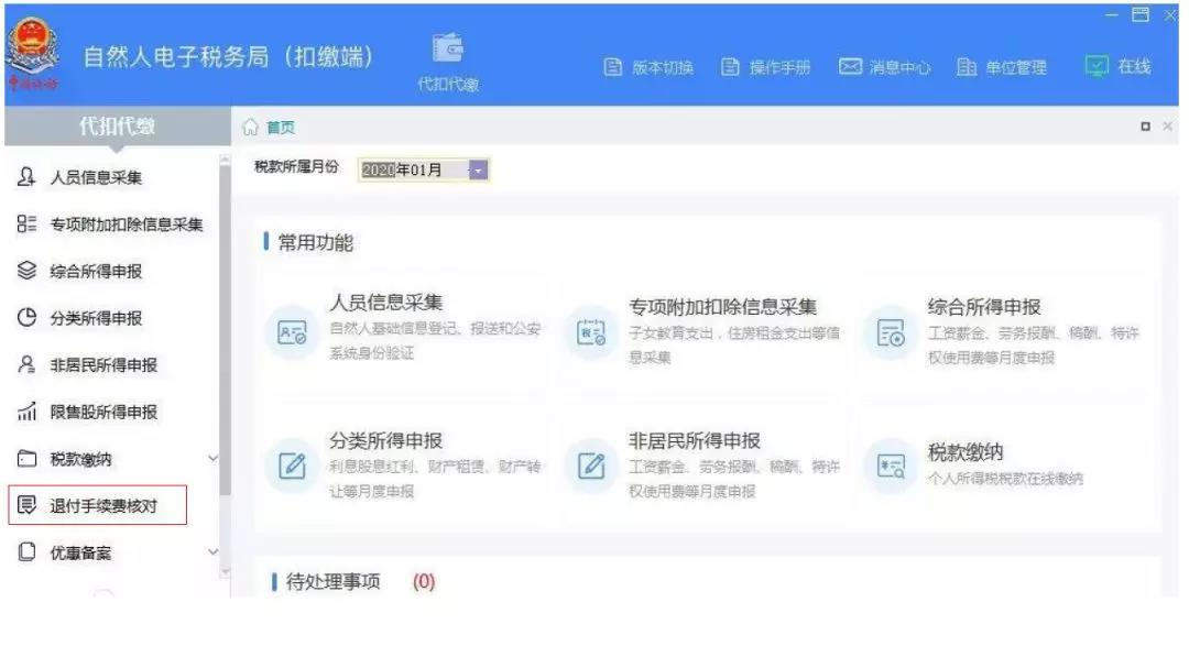代扣代繳個稅手續(xù)費(fèi)如何辦理網(wǎng)上退付？