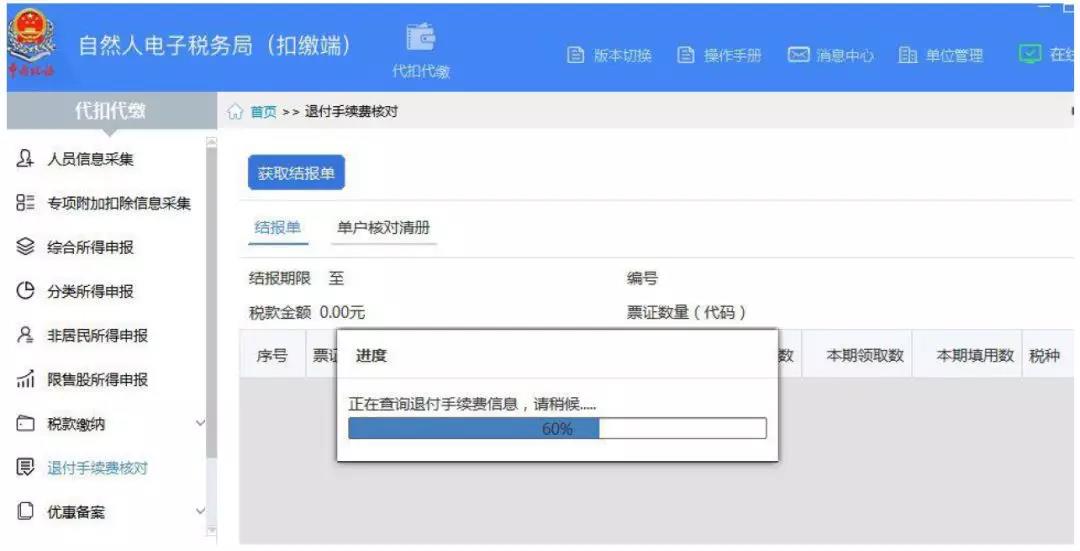 代扣代繳個稅手續(xù)費(fèi)如何辦理網(wǎng)上退付？