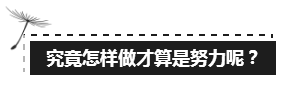 備考注會的路上 如此“努力”的你究竟欺騙了多少人？