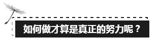 備考注會的路上 如此“努力”的你究竟欺騙了多少人？