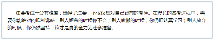 備考注會的路上 如此“努力”的你究竟欺騙了多少人？