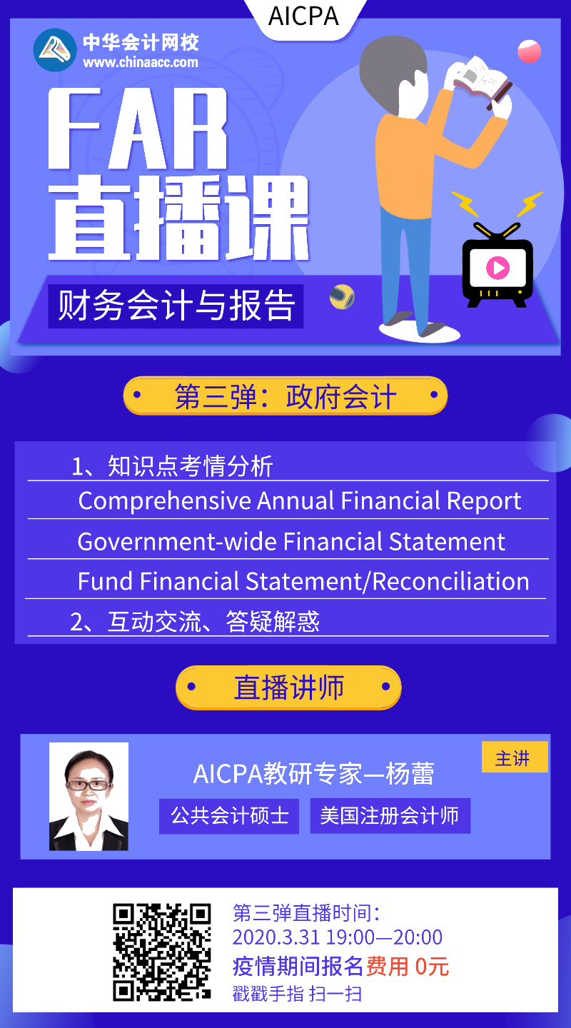 【直播】AICPA財務(wù)會計與報告：政府會計 第三彈來啦！