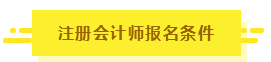 知道這5點(diǎn)你也有機(jī)會(huì)擁有CPA！