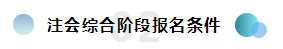  報(bào)考2020注冊(cè)會(huì)計(jì)師綜合階段需要滿足的條件你知道嗎？