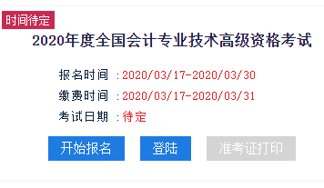 新疆2020年高級會計(jì)師報(bào)名入口