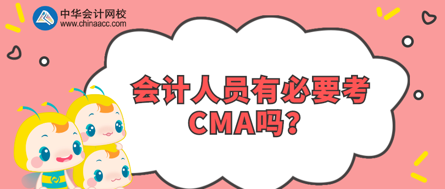 會計(jì)人員有必要考CMA嗎？