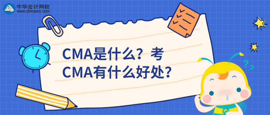 CMA是什么？考CMA有什么好處？