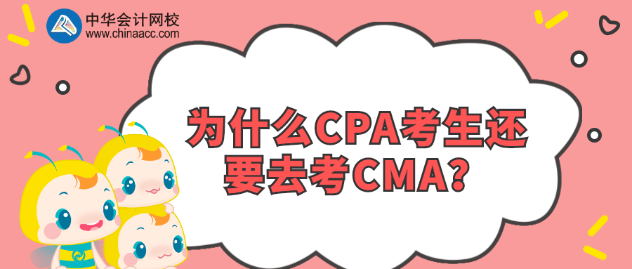 為什么CPA考生還要去考CMA？