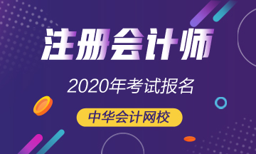 安徽2020年注冊(cè)會(huì)計(jì)師什么時(shí)候報(bào)名？