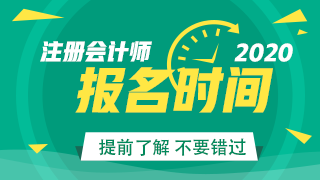 2020昆明注會考試開始報名了？