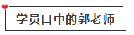 【免費(fèi)試聽】會計(jì)考點(diǎn)收割機(jī)—郭建華老師基礎(chǔ)階段試聽課程來啦