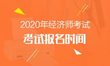 中級(jí)經(jīng)濟(jì)師2020年報(bào)名時(shí)間