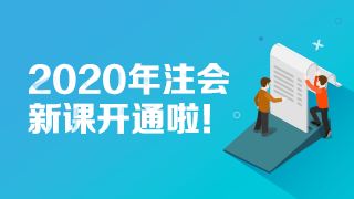 注會課程更新進度提醒~這些老師的課程進度條已經(jīng)拉滿啦！