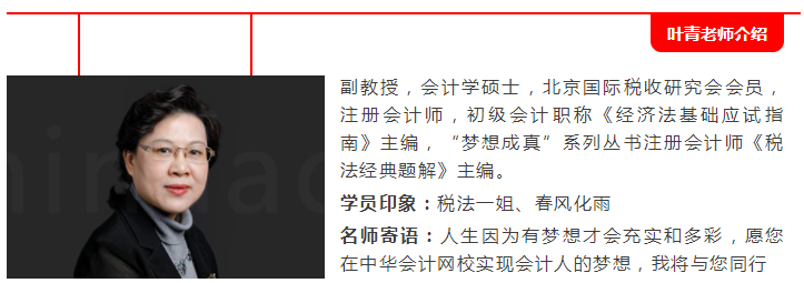 免費(fèi)試聽(tīng):2020年葉青注會(huì)《稅法》【基礎(chǔ)精講】課程已開(kāi)通