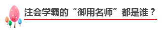 備考注會(huì)不知道如何選擇網(wǎng)課老師？立即安排！