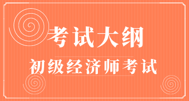 2020年初級(jí)經(jīng)濟(jì)師《金融》考試大綱已公布！