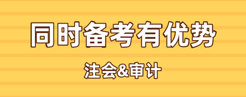 注會(huì)、中級(jí)審計(jì)同時(shí)備考有何優(yōu)勢(shì)？考試時(shí)間是否沖突？