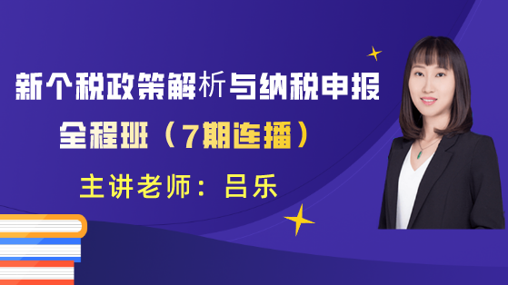 新個(gè)稅政策解析與納稅申報(bào)全程班559-314