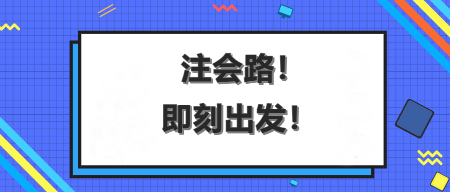 注會沖刺備考遇到瓶頸期？這樣學助你快速度過...