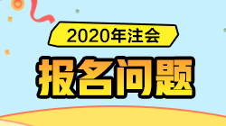 【精華】2020年注冊(cè)會(huì)計(jì)師報(bào)名常見(jiàn)問(wèn)題匯總